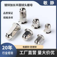 メーカー卸売り亜鉛メッキ延長フランジキャップナット一体装飾キャップ半円ボールキャップ型ナットM5-M