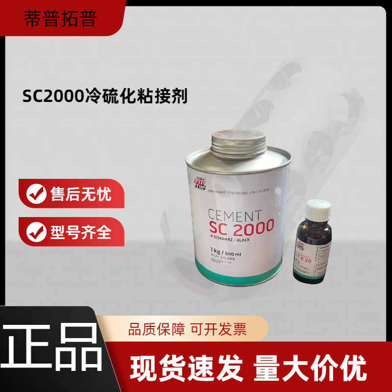 SC2000冷硫化粘接剂胶水TIPTOP输送带皮带橡胶修补剂蒂普拓普胶水