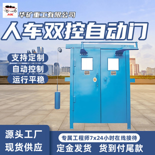 Automatic Door with Dual Control for Miners and Vehicles Automatic Opening and Closing of Pressure-Free Air Doors Dual Control Automatic Door with Dual Control for Miners and Vehicles