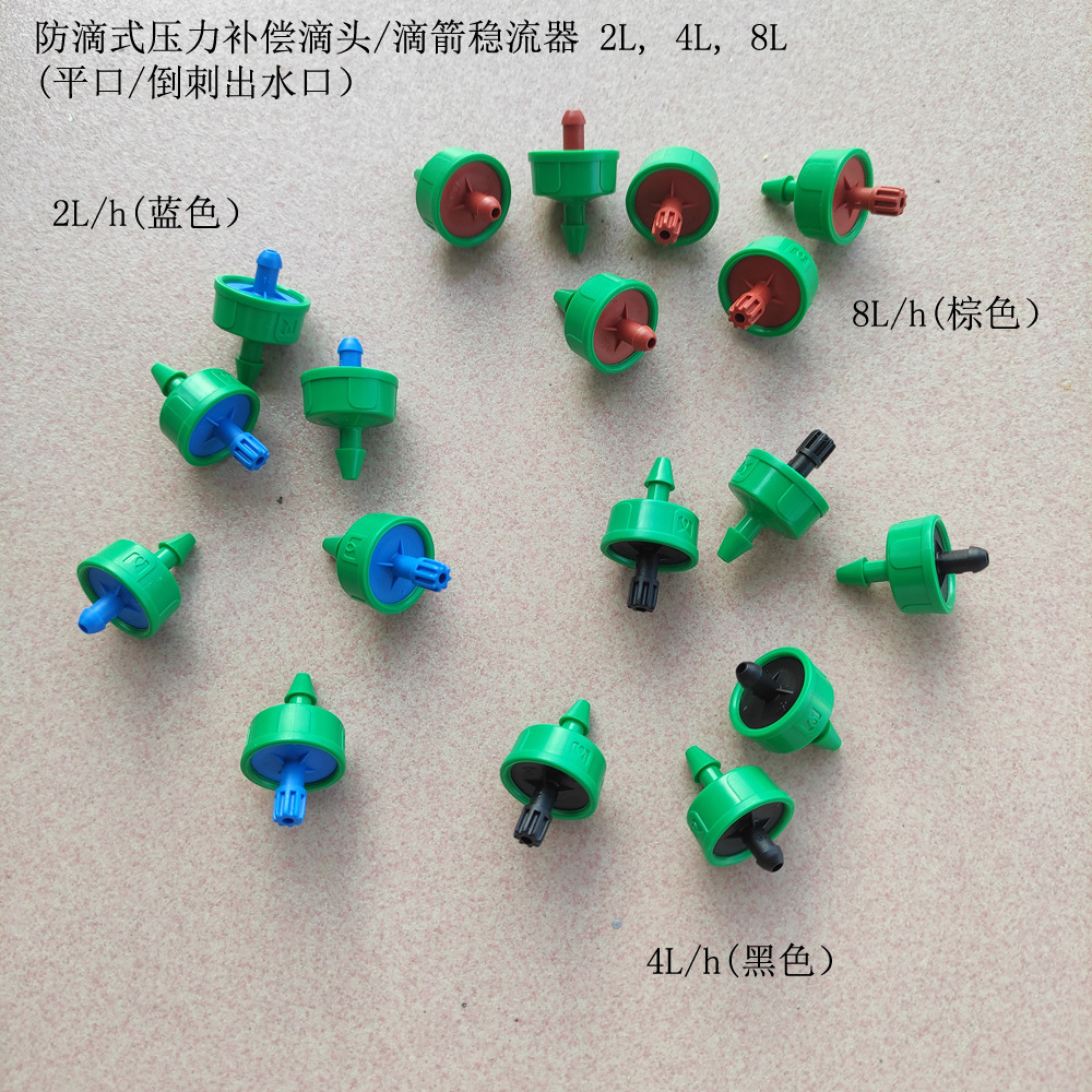 2L 4L 8L 防滴式压力补偿滴头灌溉滴箭防漏稳流器果树浇灌喷头