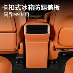 25 Wenjie M8M9 リア冷蔵庫アンチキックカバー車内特別修正アクセサリーに適しています。