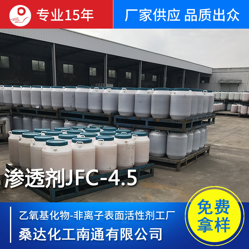 江苏海安供应渗透剂JFC-4.5