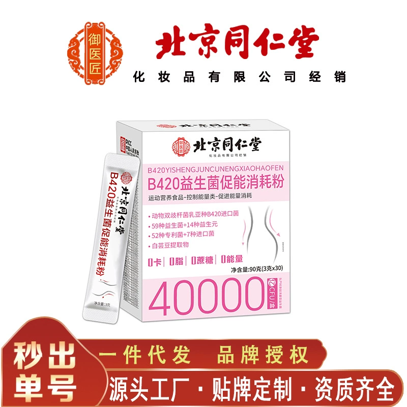 Порошок для потребления энергии с пробиотиками Beijing Tongrentang B420 портативен и легко впитывается, 90 г/коробка, бесследная доставка