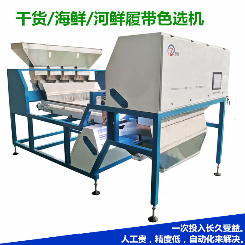 虾皮色选机鱼虾分类鸡爪鸡翅分选履带筛选机泡椒米椒精选八角桂皮