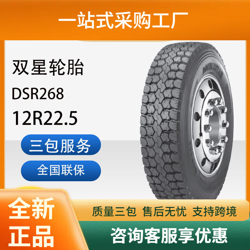双星轮胎315/80R22.5真空汽车轮胎DSR268花纹卡客车商用车轮胎