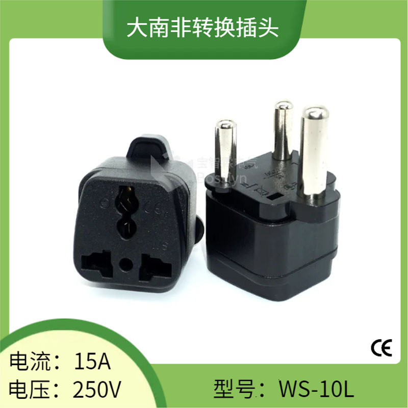 欧式美式澳式转大南非转换插头 15A南非旅游转换器 CE认证