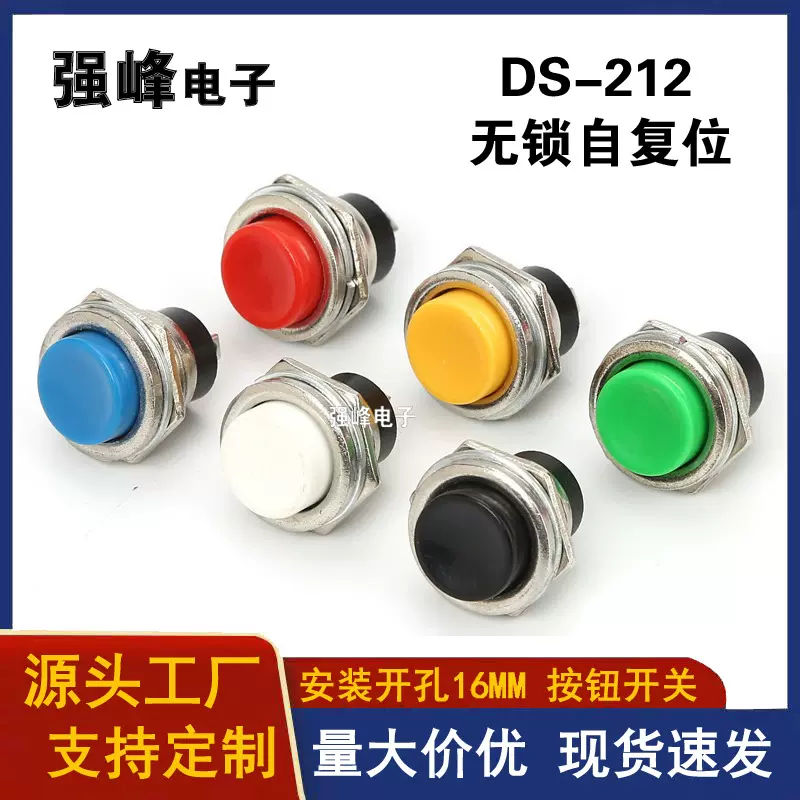 按钮开关 DS-212 按通 16MM 无锁圆形 自复位 点动 电源开关