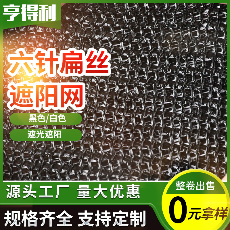 批发六针黑色扁丝遮阳网农用菌菇养殖大棚防晒隔热网加厚加密