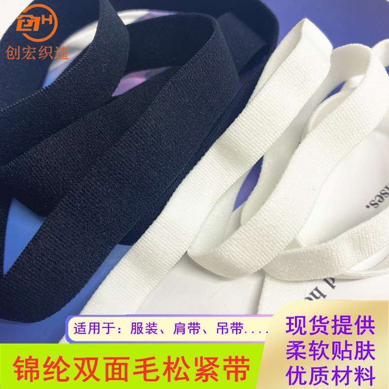 锦纶尼龙双面毛松紧带 哑光弹力肩带 磨毛贴肤高弹力橡筋