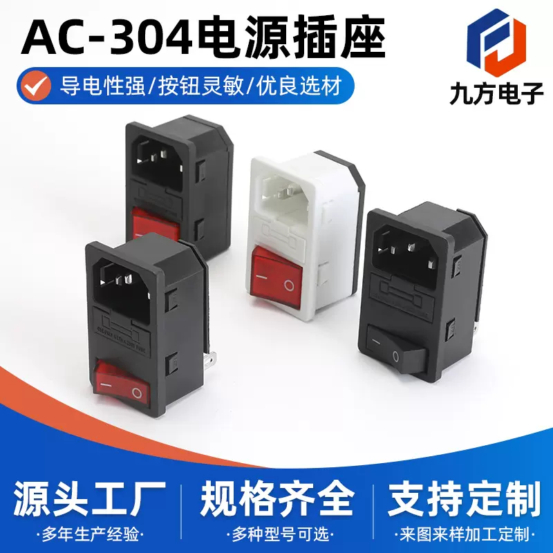 供应AC品字带保险AC-304连体式三合一电源插座 器具插座AC-14-F16