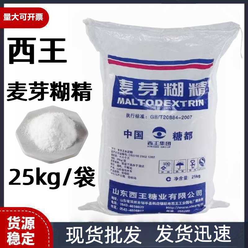 西王  麦芽糊精 增稠剂 麦芽糊精 包邮麦芽糊精 商用25kg
