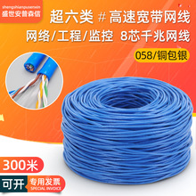 高速超六类网线千兆0.58芯铜包银23awg家用电脑监控网络线缆300米