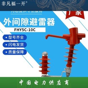 10KV Puncture Type External Gap Arrester FHY5C-10C Zinc Oxide Arrester