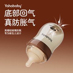 Yahababy底部防胀气高硼硅玻璃奶瓶新生儿正品耐高温奶瓶底部回气