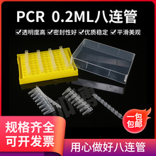 PCR 8连管 0.2ml 八连管/8连管 排管 平盖 可开票