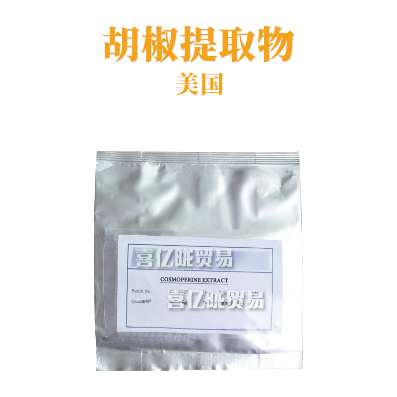 美国 胡椒提取物 胡椒碱 促渗剂 护肤 化妆品原料 10g