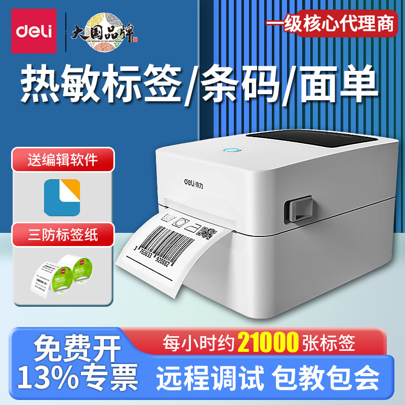 得力DL-720C(NEW)标签打印机小型快递打单机电子面单热敏不干胶条