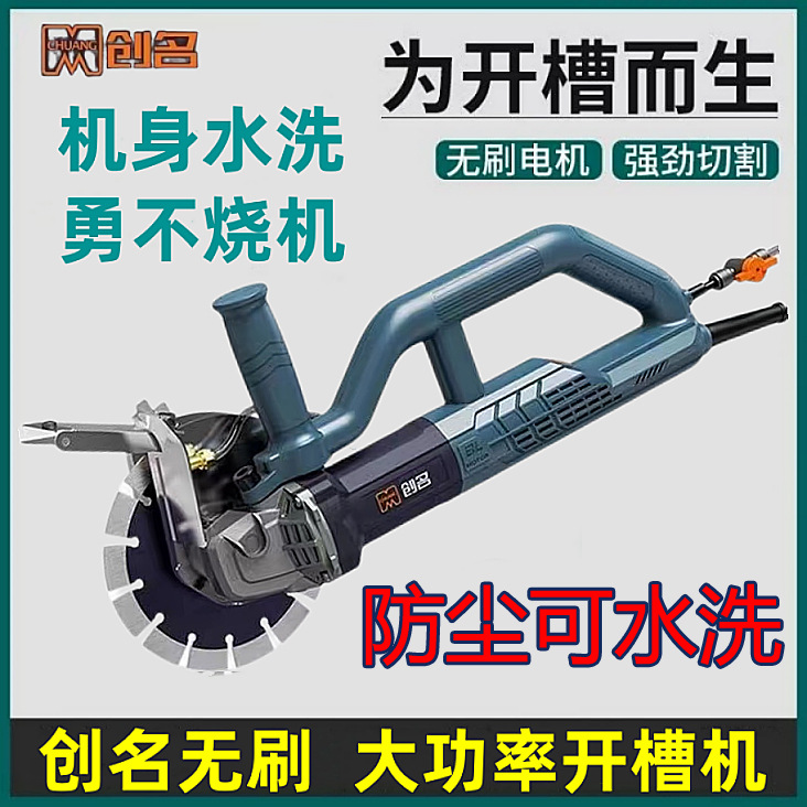 创名无刷开槽机大功率防尘混凝土墙面切割机开槽神器水电工开槽机