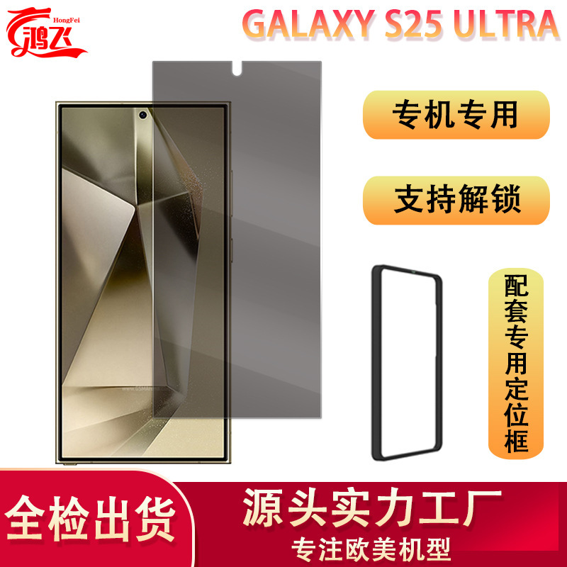 For Samsung s25ultra anti-peeping mobile phone protective film screen anti-privacy tempered glass film locator