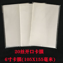 6寸卡膜 105X155mm20丝 明信片生写卡套保护膜透明保护套自粘袋