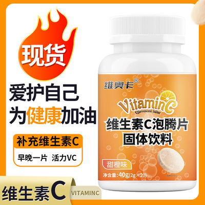 维奥卡 维生素C泡腾片固体饮料40g（2g*20片）VC泡腾片现货速发|ms