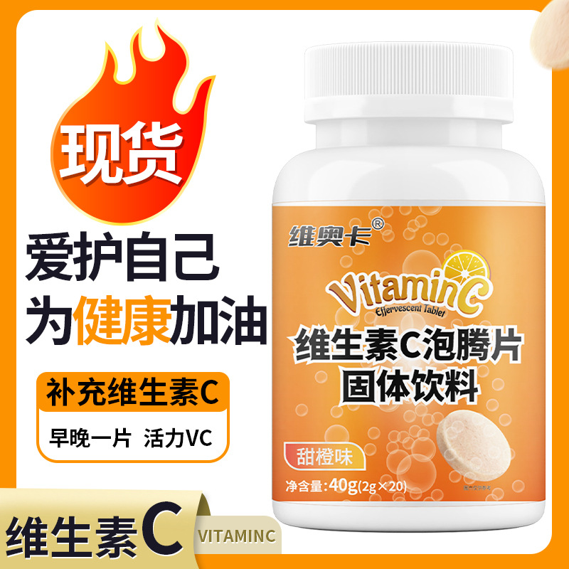 维奥卡 维生素C泡腾片固体饮料40g（2g*20片）VC泡腾片现货速发