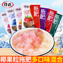 佳达拖肥椰果肉约35g*60包儿时怀旧果冻饮料夏天椰果粒儿童小零食