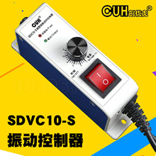 创优虎CUH SDVC10-S原装振动调压电磁铁控制器直振平振调速器