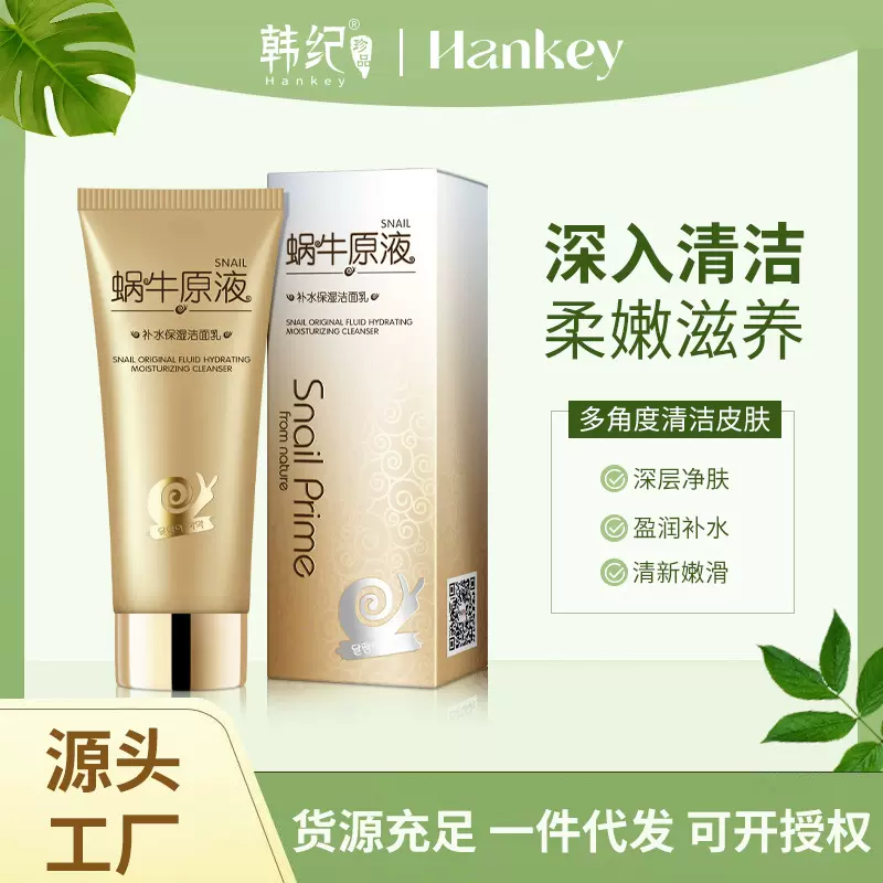 韩纪蜗牛原液洁面乳正品控油温和清洁补水保湿泡沫洗面奶护理厂家