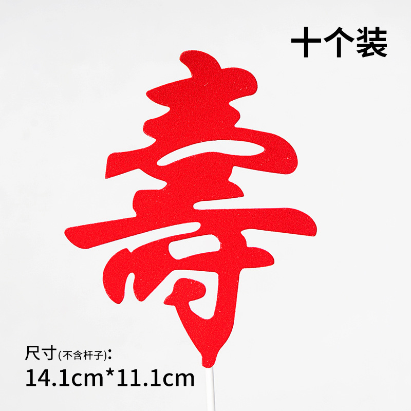 10个装福寿字健康长寿生日蛋糕装饰插件老人祝寿过寿星插旗插牌|undefined