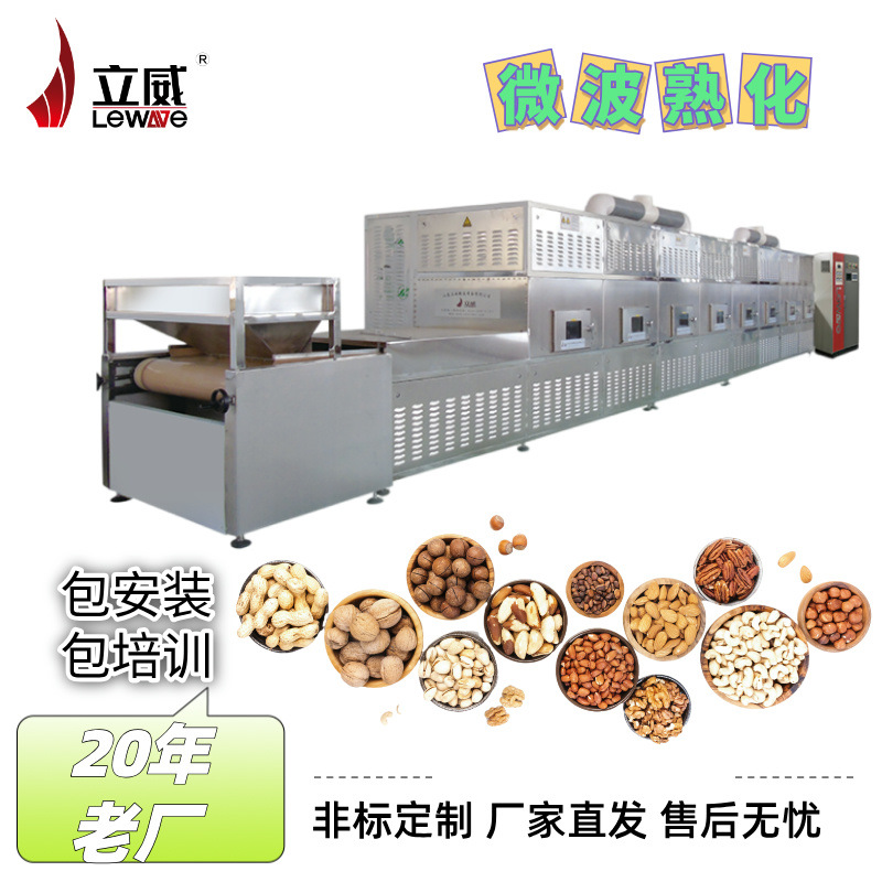连续式坚果微波熟化灭菌设备 碧根果夏威夷果坚果烘烤机