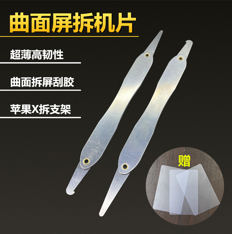 曲屏拆机片手机曲面屏分离片带钩刮胶双头多功能拆支架铁撬片