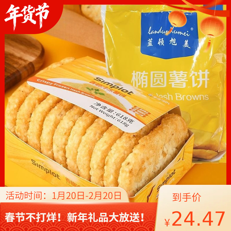蓝顿旭美辛普劳薯饼冷冻半成品脆薯饼油炸椭圆饼土豆饼半成品商用