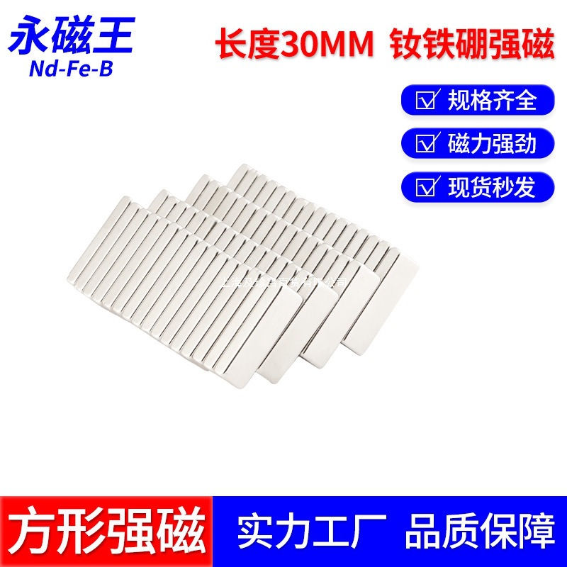 厂家直销钕铁硼条形强磁30*10*5正方形吸铁石冰箱磁吸贴方形磁铁
