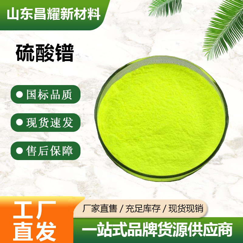 硫酸镨 99.99% 科研试剂 生化研究 10277-44-8 硫酸镨