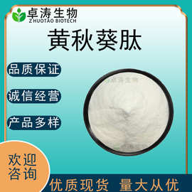 黄秋葵肽98%-80% 酶解小分子肽500Da 黄秋葵提取物 量大优惠