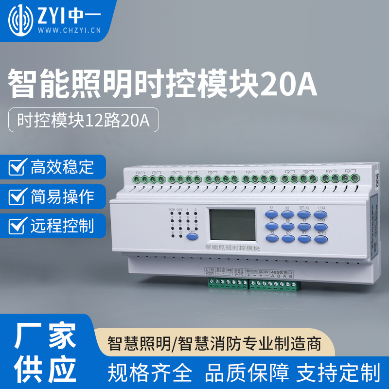 经纬度时控智能照明控制模块 中一制造商 定时开关12路20A