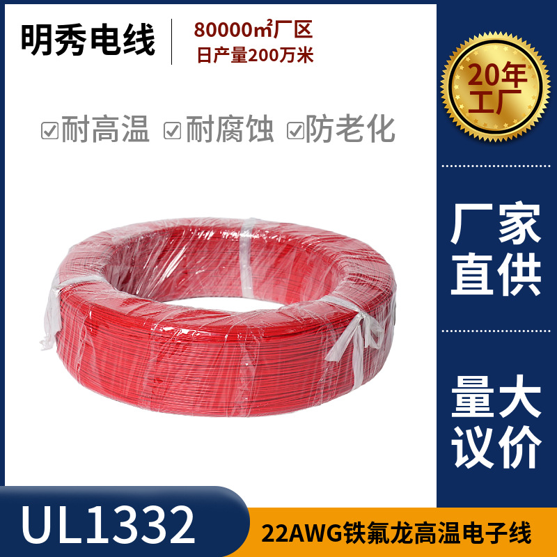 明秀电线美标UL1332铁氟龙高温线22AWG电子线FEP镀锡铜电源线芯线