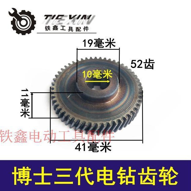 【货号07507】电钻配件 博世三代电钻齿轮 冲击钻齿轮耐用型