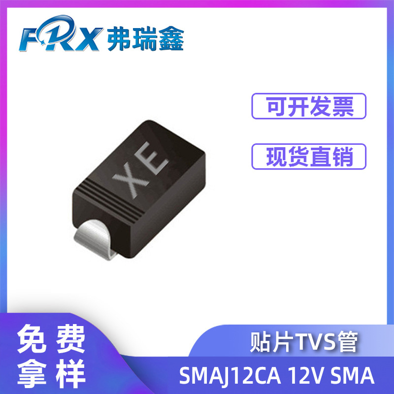 贴片二极管SMAJ12CA 12V 400W SMA 丝印XE 双向瞬变抑制TVS管现货