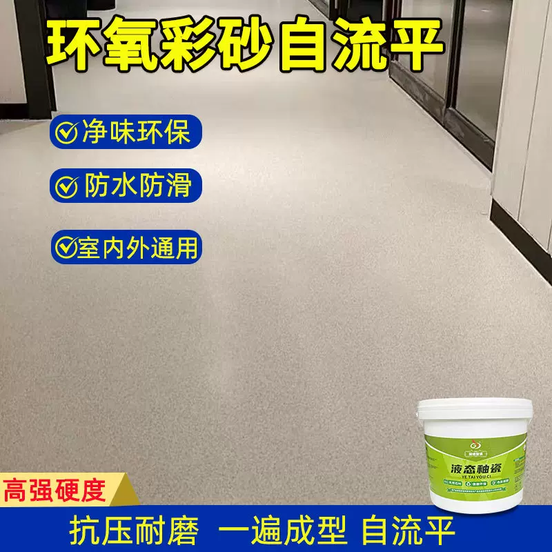 液态釉瓷环氧彩砂自流平水泥地面地坪漆仿大理石瓷砖防滑耐磨家用