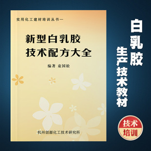 White Latex Production Technology Formula Textbook Vinyl Acetate Emulsion Starch Training Book Environmentally Friendly Building Materials