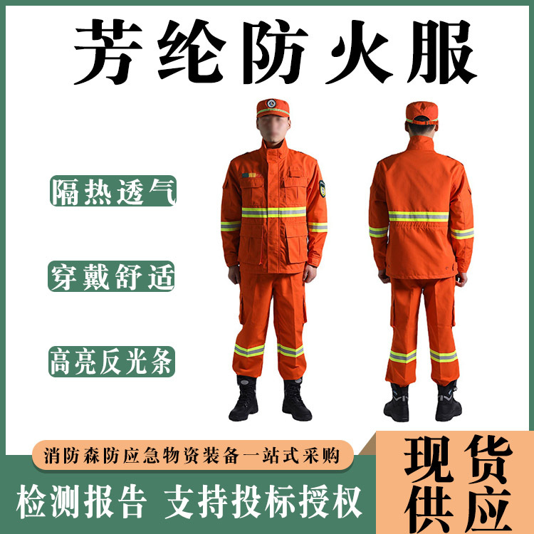 森林扑火服户外森林消防服战斗服耐磨隔热分体式芳纶消防服