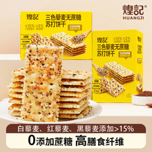 煌记三色藜麦奇亚籽苏打饼干128g无蔗糖零食厂家代发高膳食纤维