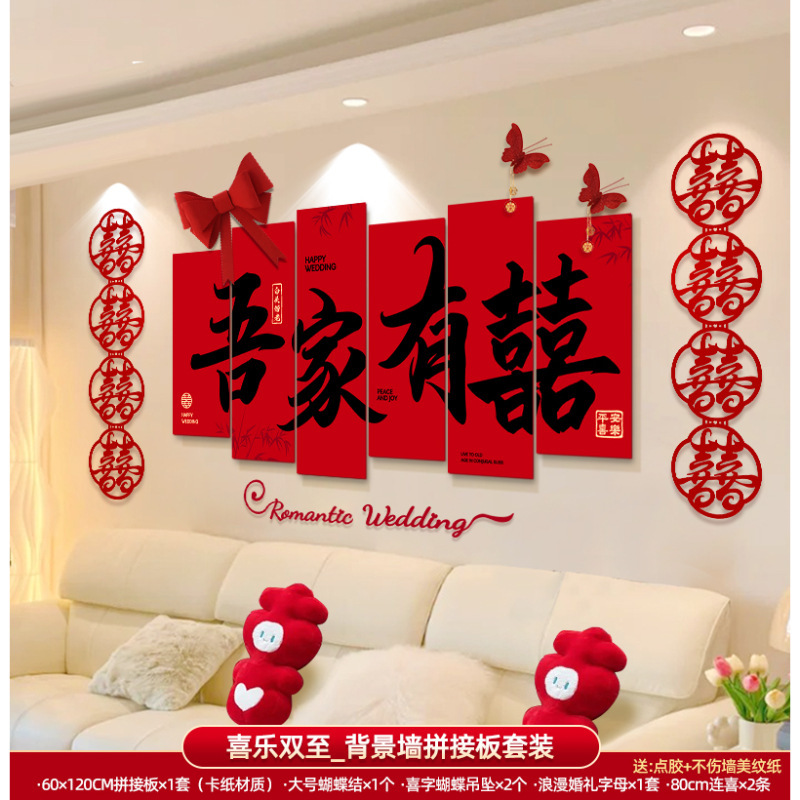 婚房布置套装男方女方新房卧室客厅背景墙装饰喜字墙贴婚庆用品|undefined