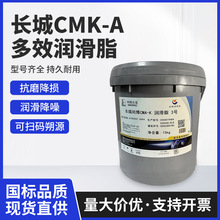 长城-CMK-A多效润滑脂食品级齿轮润滑脂可耐高低温润滑降噪润滑脂