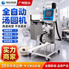 旭众多功能包馅无馅汤圆南瓜饼自动成型机商用不锈钢全自动汤圆机