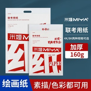 Mia Sketch Paper Gouache Paper 8K4K Art Students Special Joint Examination Paper Drawing Paper 160g g Sketch Lead Paper