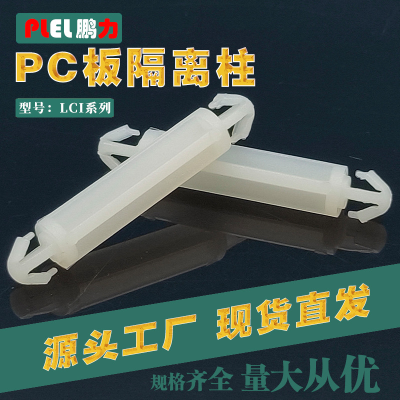 PCB板隔离柱尼龙LCI-12间隔柱开孔3.5mm 双头固定 东莞制造