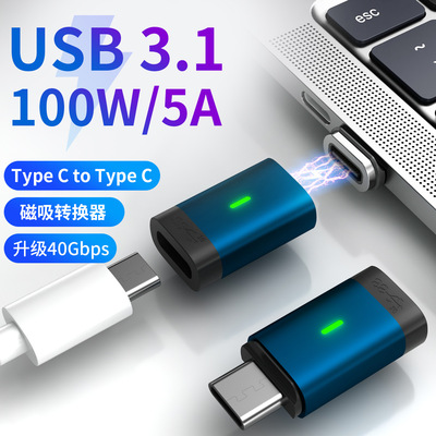 廠家批發磁吸USB3.1轉接頭Type-C筆記本快充PD100w充電數據轉換器